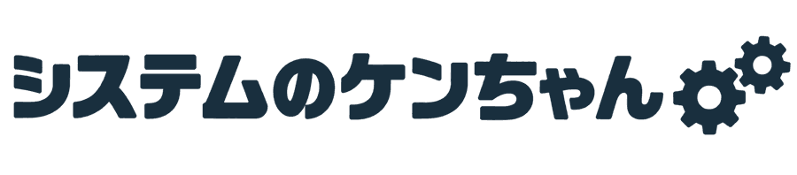 システムのケンちゃん